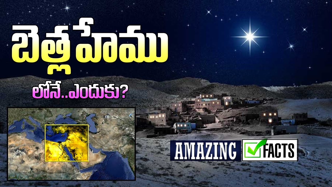why BETHLEHEM? or CITY OF DAVID? బెత్లహేము లో ఎందుకు పుట్టాలి? 6 Unknown Reasons & Facts - CHRISTMAS