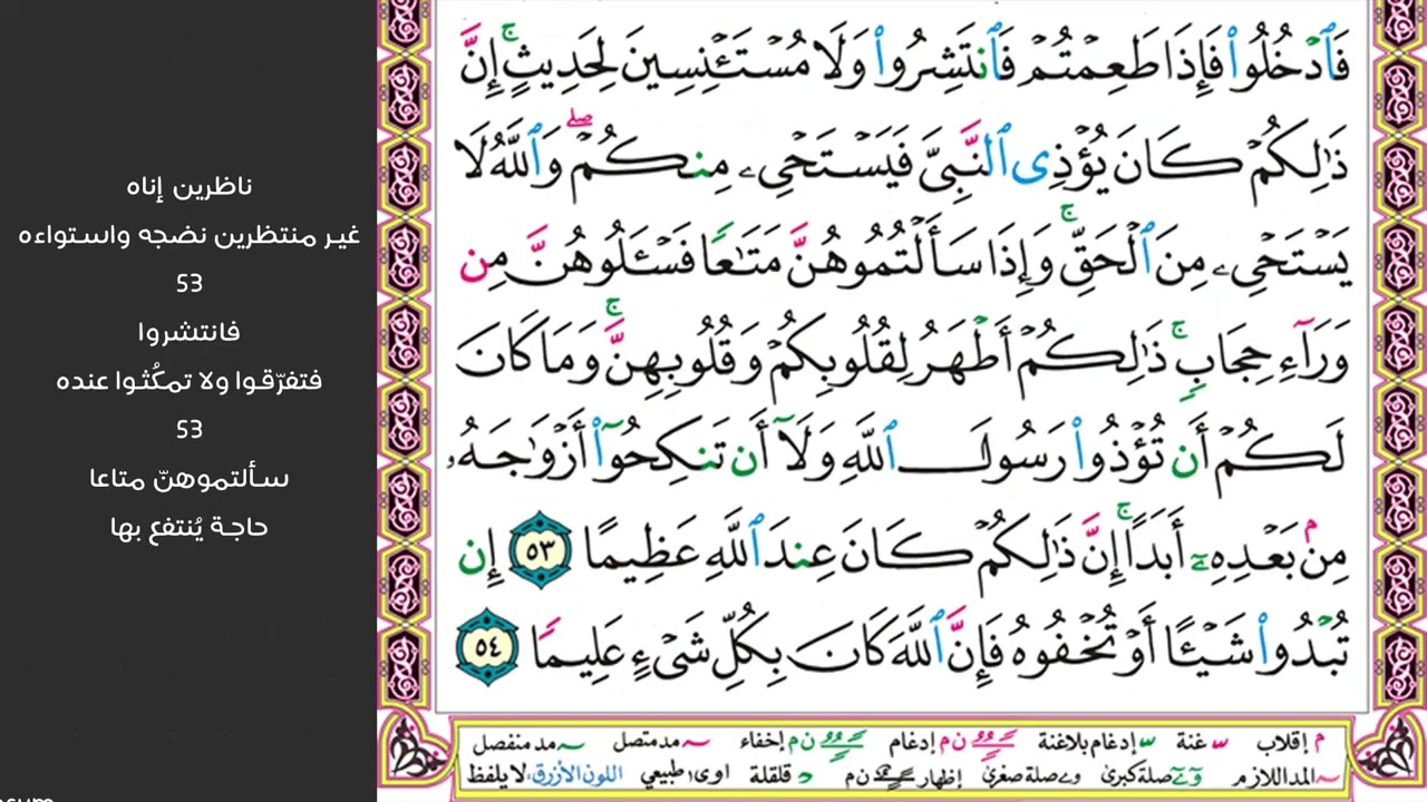 8#. الصفحة 425 - ترجي من تشاء منهن وتؤوي إليك من تشاء - مكررة 10 مرات