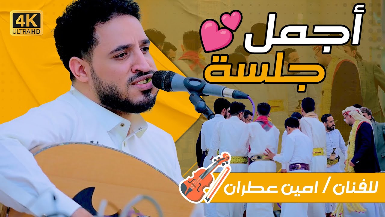 هيم مع اجمل جلسة || للفنان امين عطران || انست ياغالي | اسمح برقصه معك | اهلا بسيدي وسيد الناس || 4K