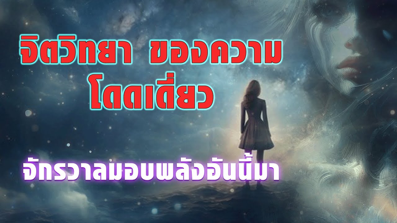 จิตวิทยา ของความโดดเดี่ยว จักรวาลมอบพลังอันนี้มา