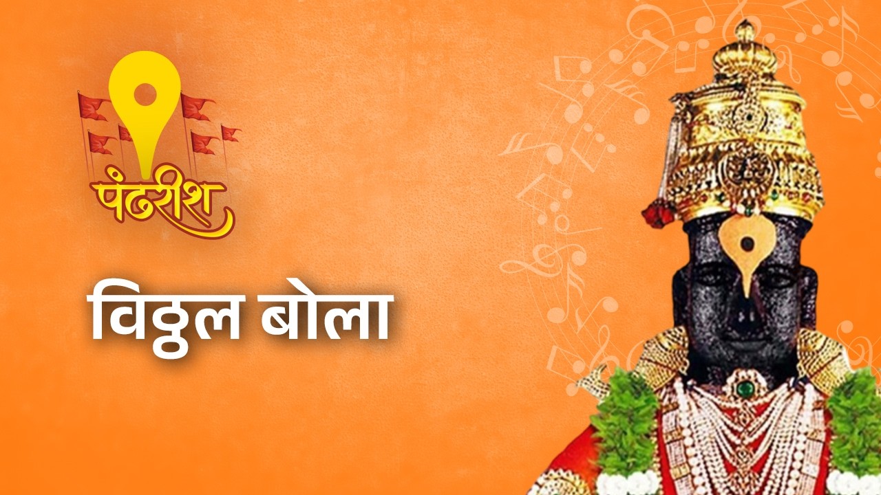 विठ्ठल बोला (Vitthal Bola) Pandhareesh (पंढरीश) गीत,संगीत,गायन: Jitendra Shankar Abhyankar.