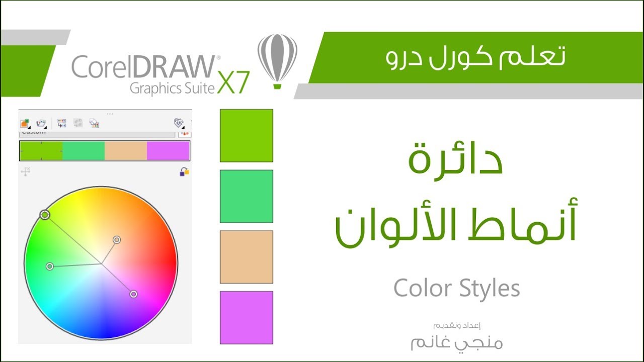 تعلم كورل درو: أنماط الألوان Color Styles