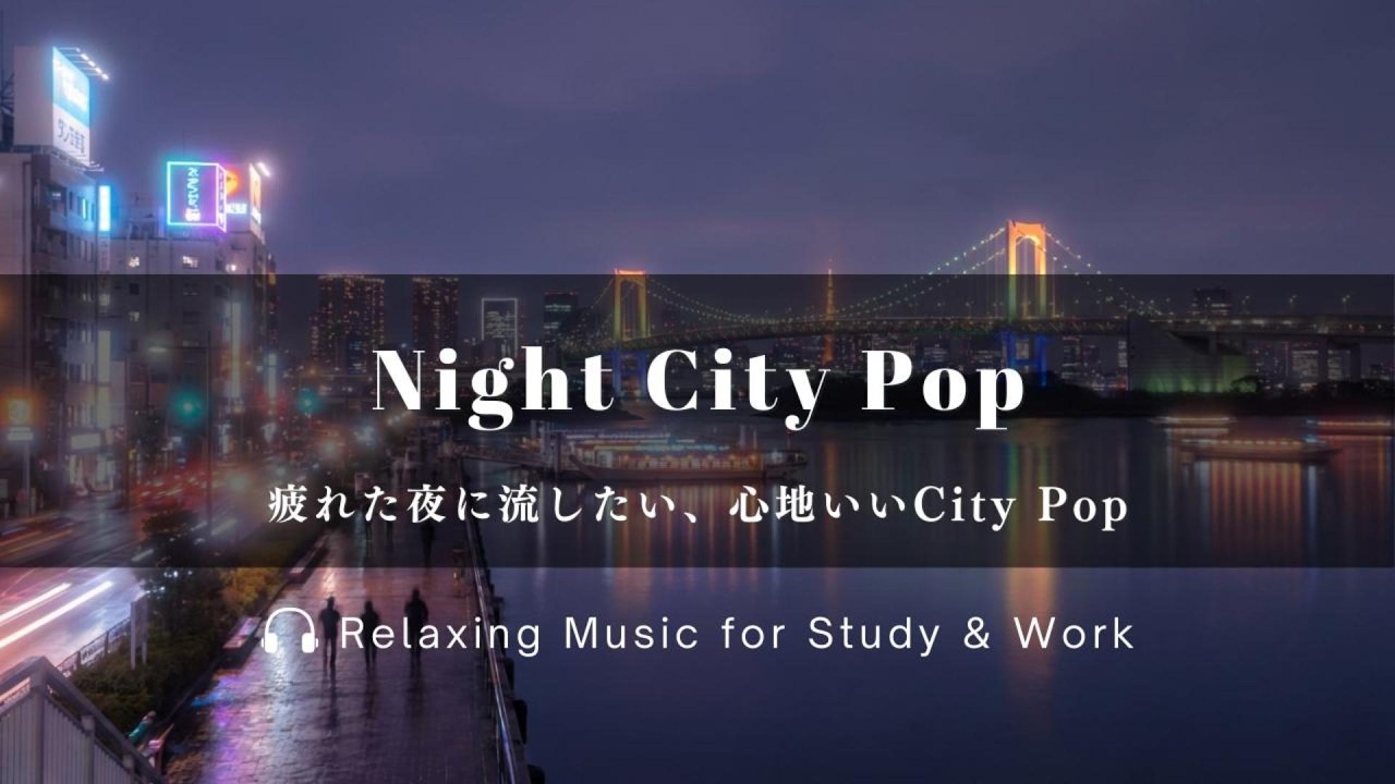 【作業用BGM/City Pop】ネオンが揺れる夜景に包まれるCity Pop｜Relaxing Citypop for Work & Chill #作業用BGM #citypop #studyBGM