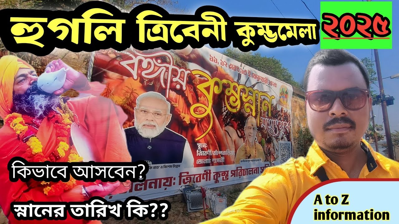পশ্চিমবঙ্গের কুম্ভ মেলা 2025 🙏 tribeni kumbh mela 2025 । tribeni hooghly kumbh mela