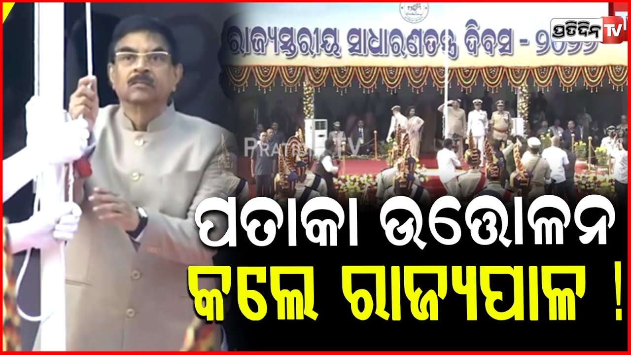 ରାଜ୍ୟସ୍ତରୀୟ ସାଧାରଣତନ୍ତ୍ର ଦିବସରେ ପତାକା ଉତ୍ତୋଳନ କଲେ ରାଜ୍ୟପାଳ ! Odisha Governor Hoists Flag in BBSR