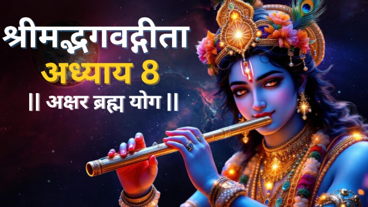 🔴 Geeta Chapter 8 – Full Shloka-by-Shloka Explanation | अक्षर ब्रह्म योग