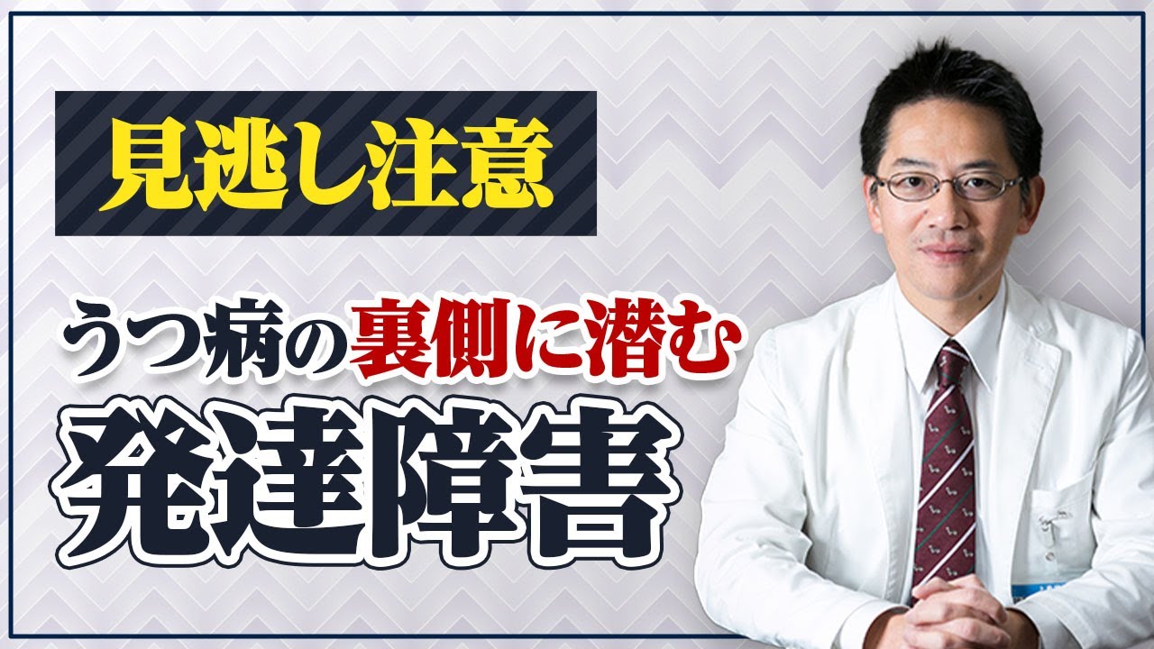 【本格】うつ病の背景に潜む発達障害を見逃すな！【講演動画26分 】 #睡眠専門医 #うつ病 #発達障害