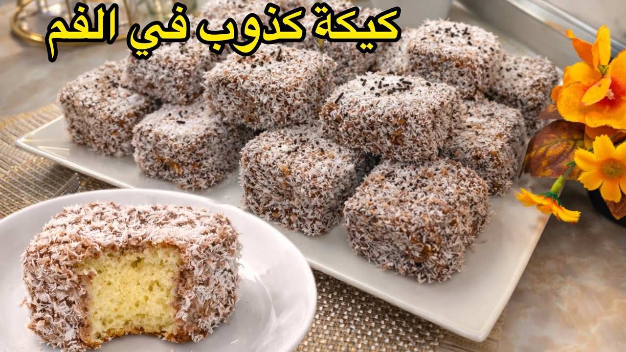 📍كيكة لي دارت ضجة هاد الايام🔥كذوب فاليد قبل الفم هشيشة و بنينة