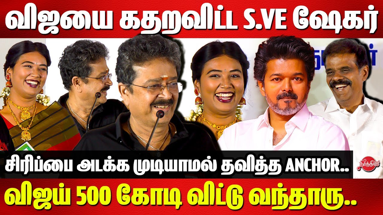 விஜயை கதறவிட்ட S.Ve ஷேகர்..சிரிப்பை அடக்க முடியாமல் தவித்த anchor..S.ve Shekher comedy speech |Vijay