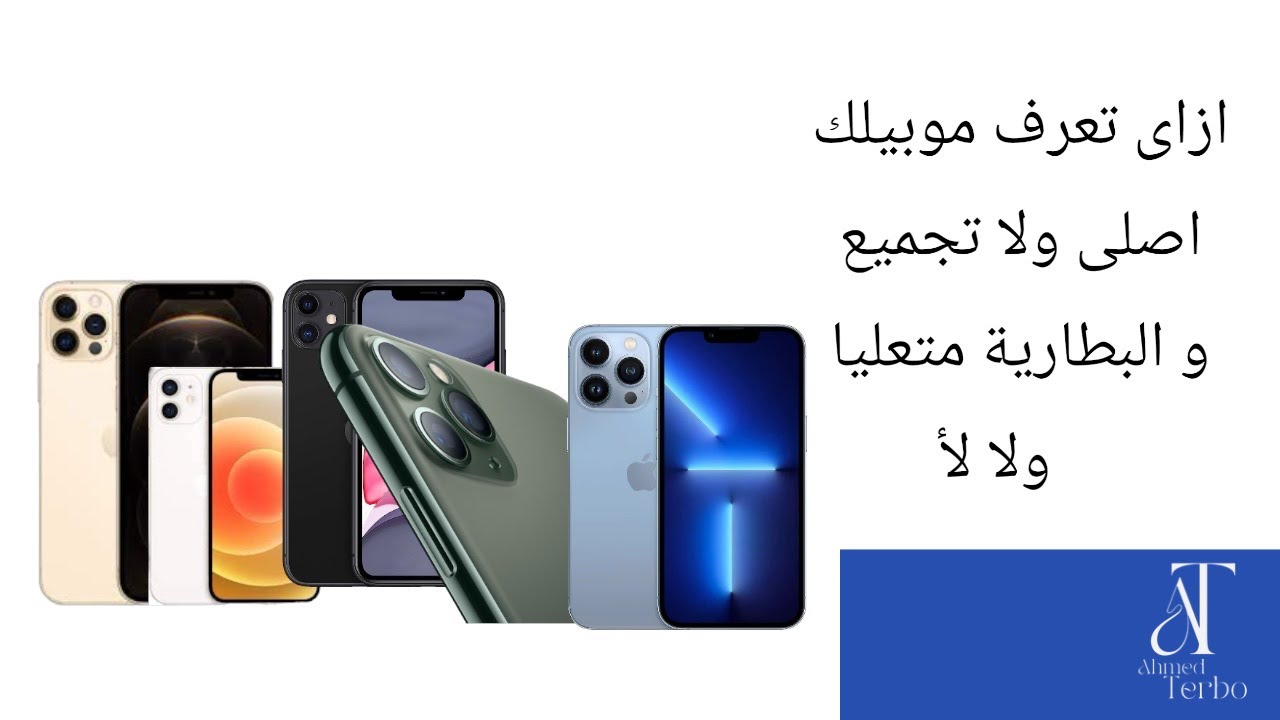 ازاى تعرف الايفون اصلى ولا تجميع وسر تعلية البطارية #ahmed_terbo