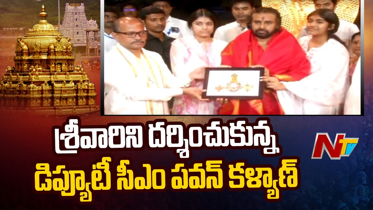 శ్రీవారి సేవలో డిప్యూటీ సీఎం పవన్ కళ్యాణ్ l Pawan Kalyan Tirumala Visits l NTV