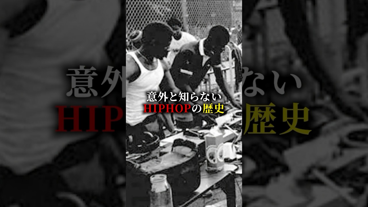意外と知らないhiphopの歴史　#hiphop #ヒップホップ #日本語ラップ