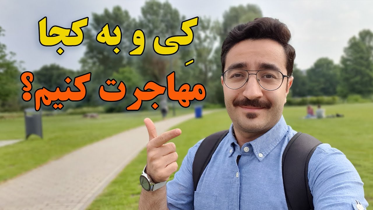 کی مهاجرت کنیم؟ کجا مهاجرت کنیم؟ کانادا، استرالیا، هلند، آلمان؟
