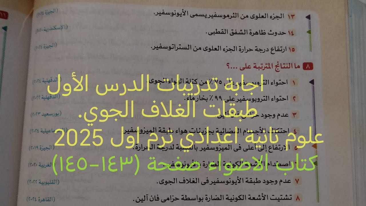 حل تدريبات الدرس الأول طبقات الغلاف الجوي علوم تانيه اعدادي ترم اول 2025 كتاب الاضواء صفحة ١٤٣ - ١٤٥