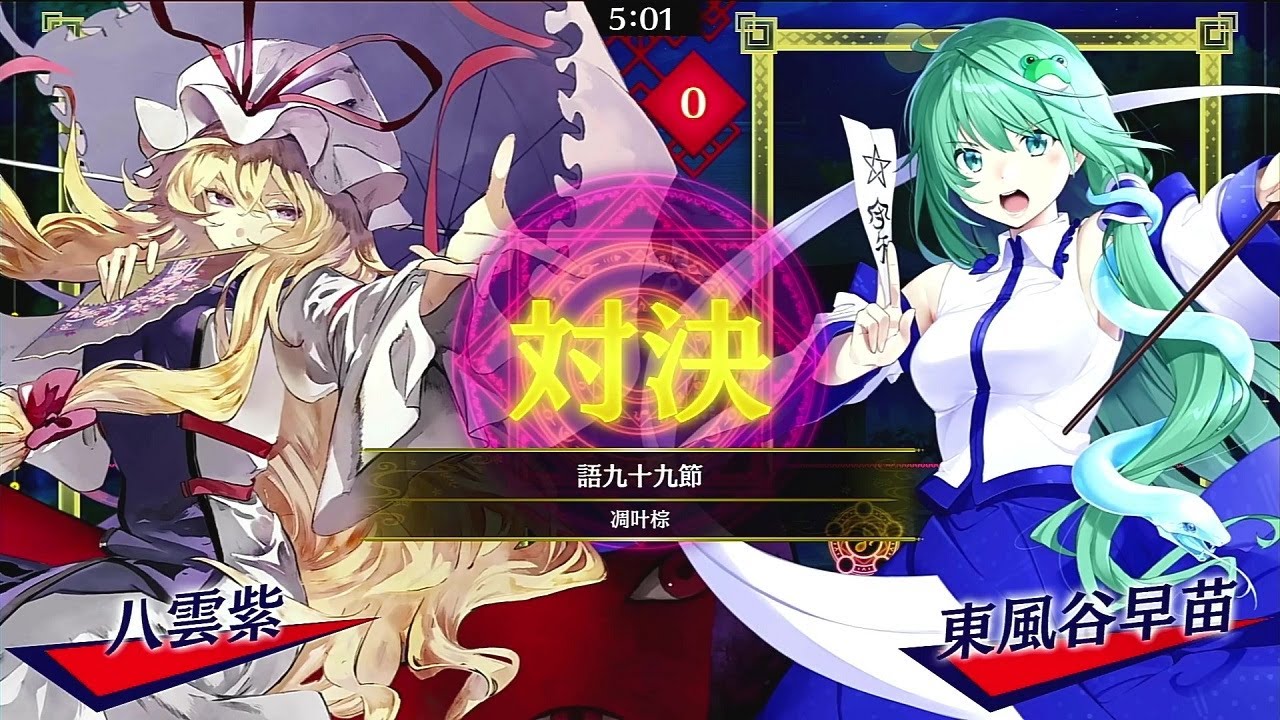 東方スペルバブル#156　語九十九節