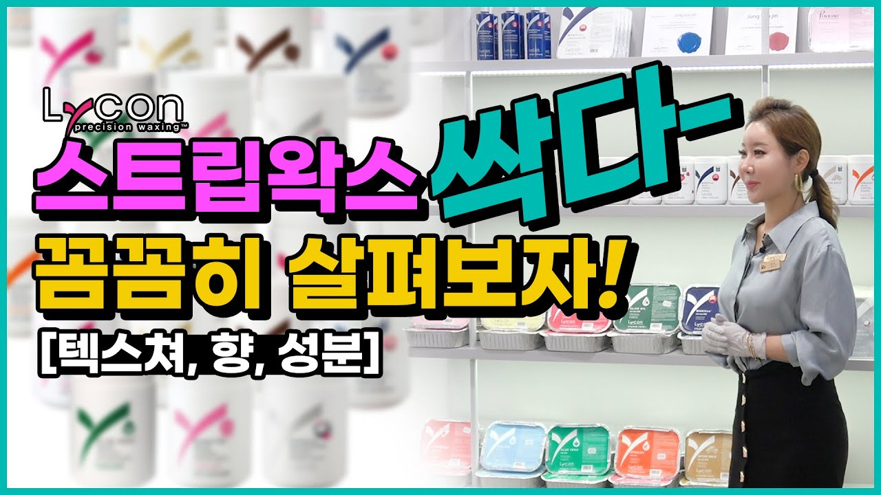 [왁싱]라이콘 스트립왁스 13의 종류, 사용법, 향, 성분, 텍스쳐를 낱낱이 파헤쳐보자!