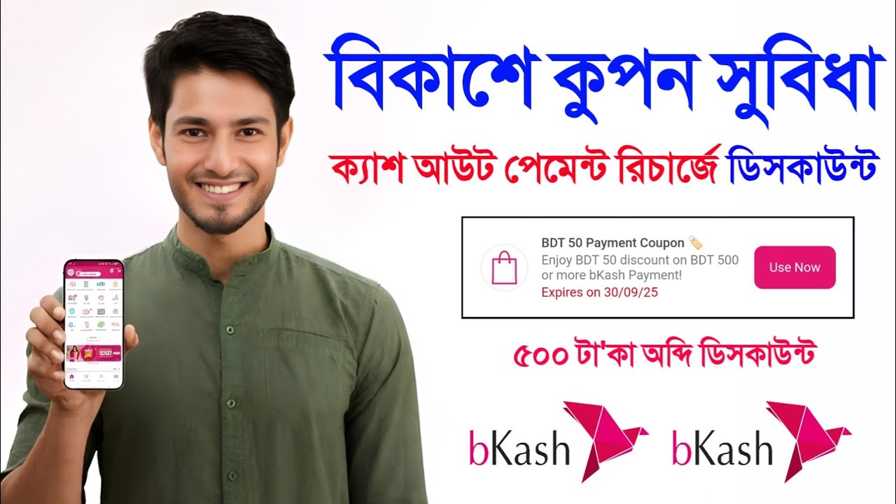 বিকাশ ডিসকাউন্ট কুপন ক্যাশ আউট পেমেন্টে জিতবে সবাই একসাথে কম খরচে !! Bkash Discount Coupon Use Apply