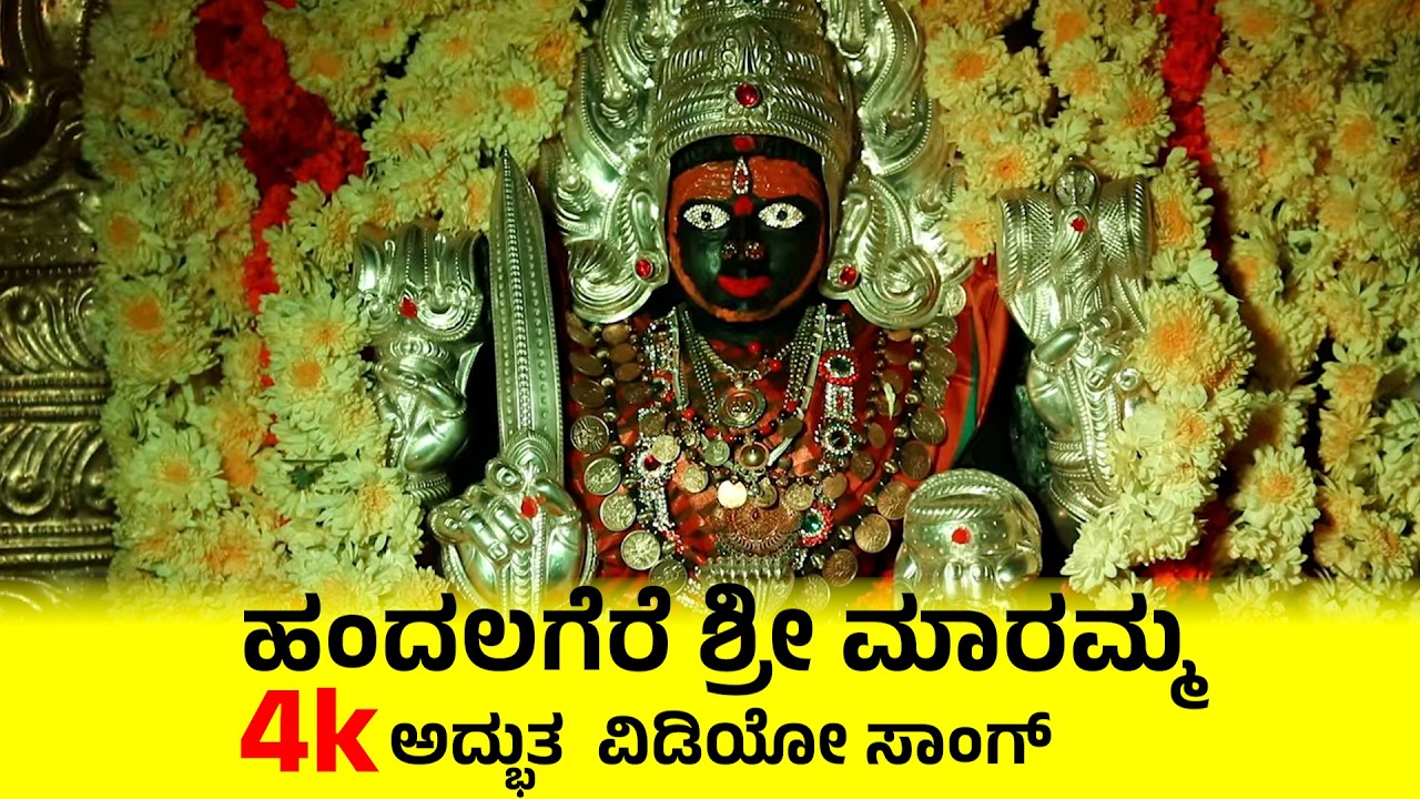 ಹಂದಲಗೆರೆ ಮಾರಮ್ಮ Video Song | handalagere | Kunigal Vishakantaiah | Devotional song