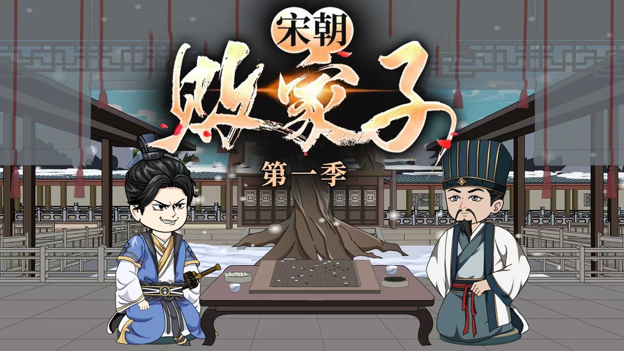 一口气看完🔥《宋朝败家子》 第一季：重生成一个败家子，一直败家一直爽，谁知家产越败越多！#一口气看完 #anime #動漫 #原创动画 #youtube #shorts #animation