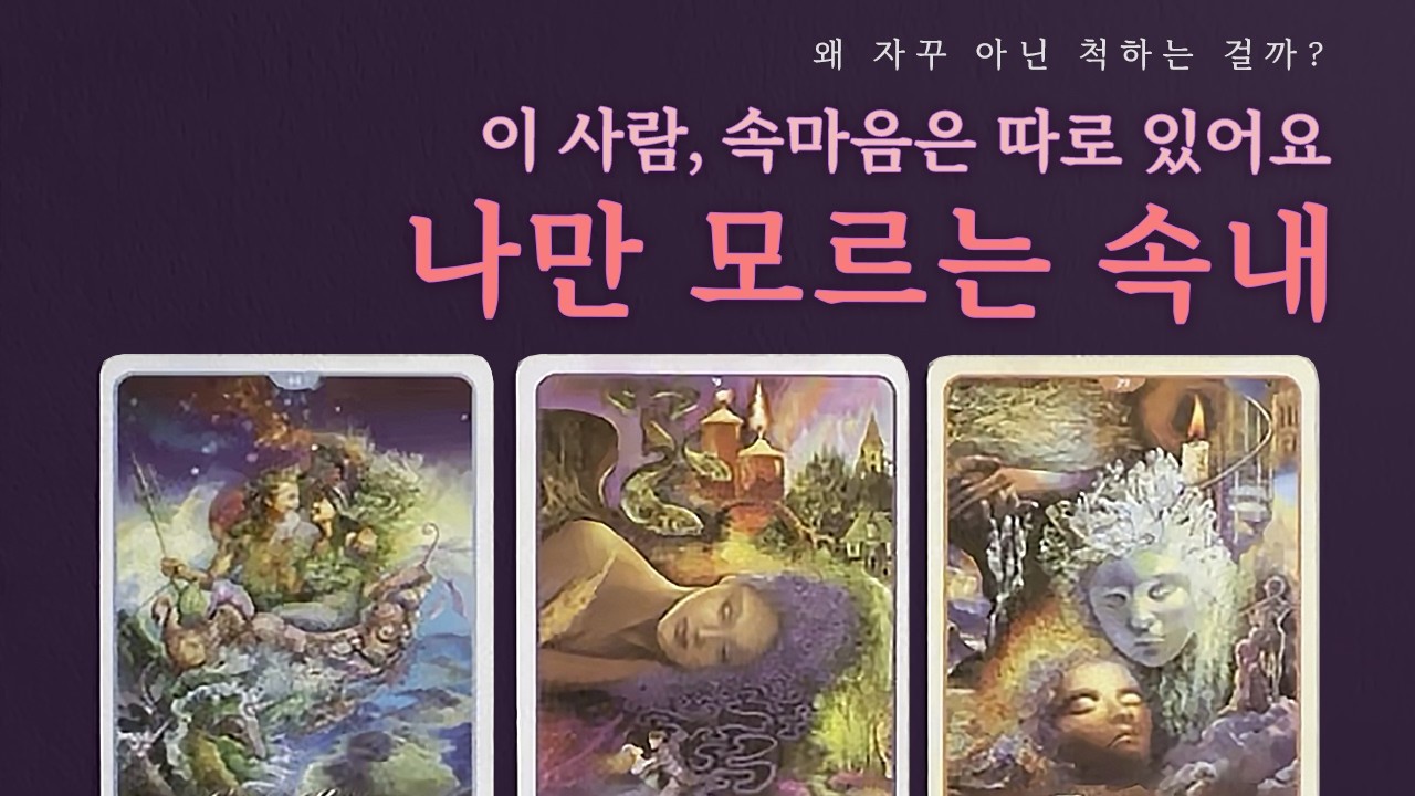 [타로] 나만 모르는 이 사람의 진짜 속내🔮ㅣ겉으로는 아닌 척하는 이유