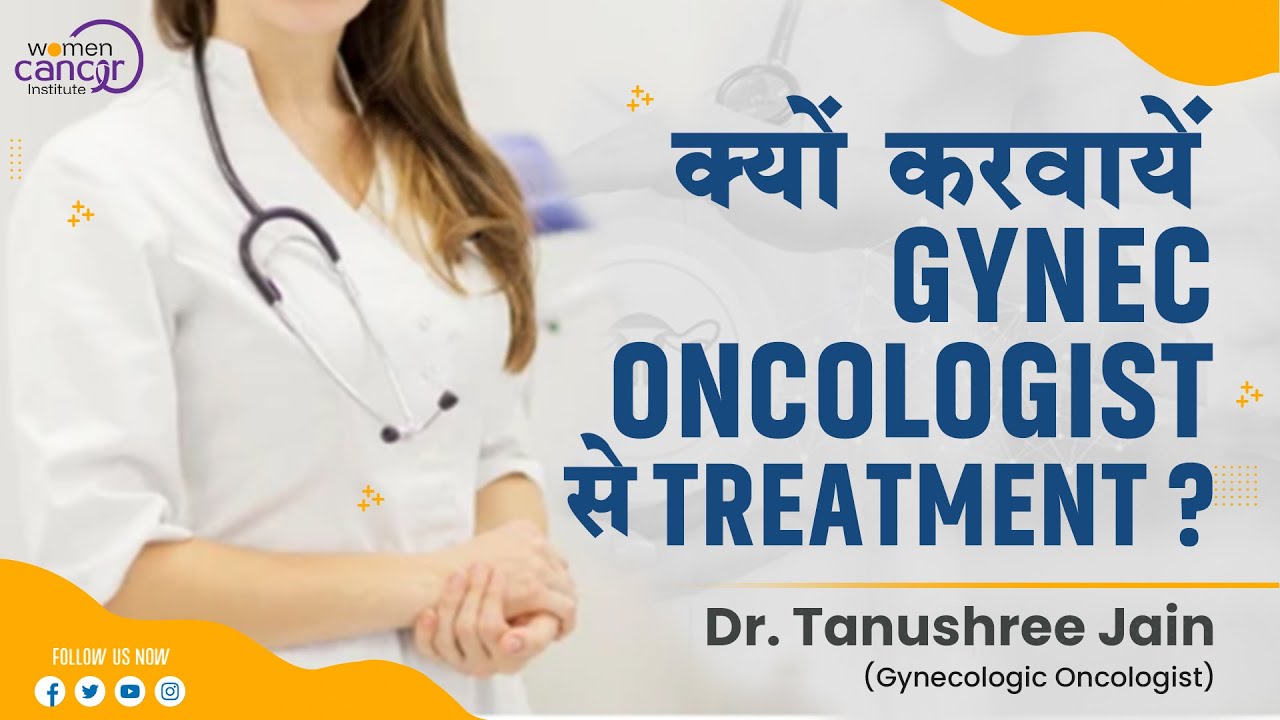 क्यों करवायें GYNEC ONCOLOGIST से TREATMENT ? | Dr. Tanushree Jain | 