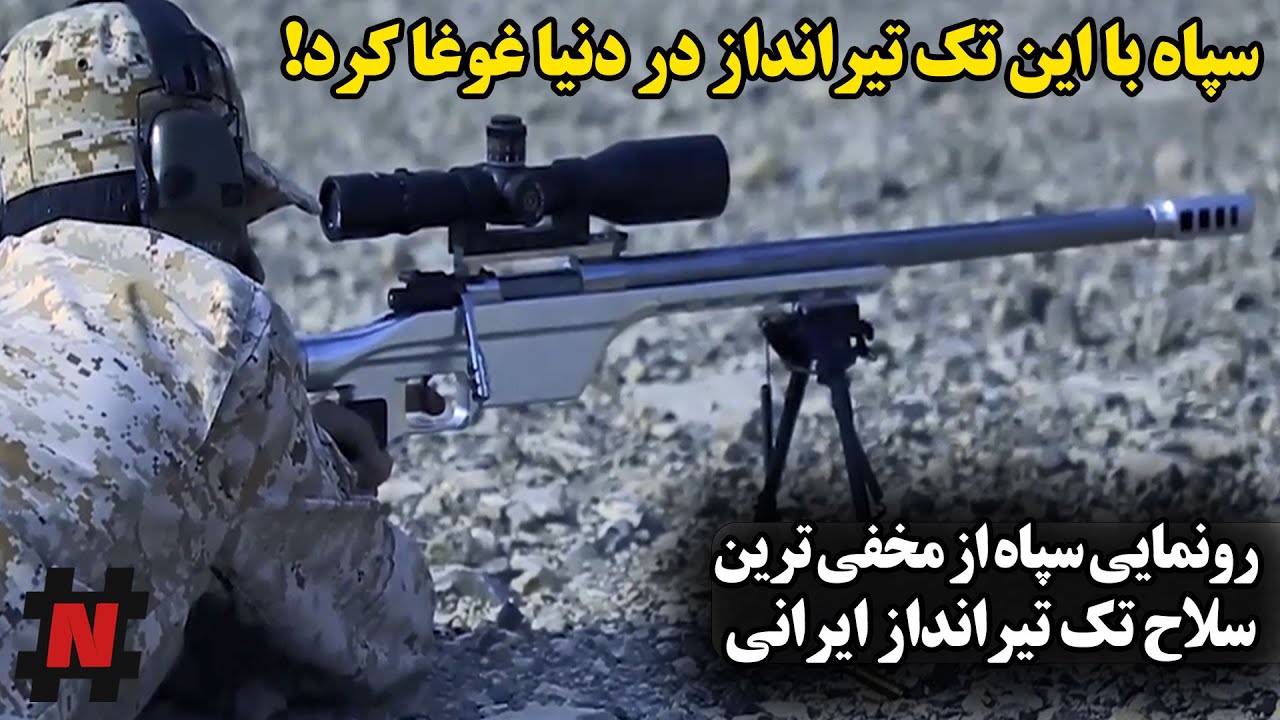 سپاه با این تک تیرانداز در دنیا غوغا کرد! رونمایی سپاه از مخفی ترین سلاح تک تیرانداز ایرانی!