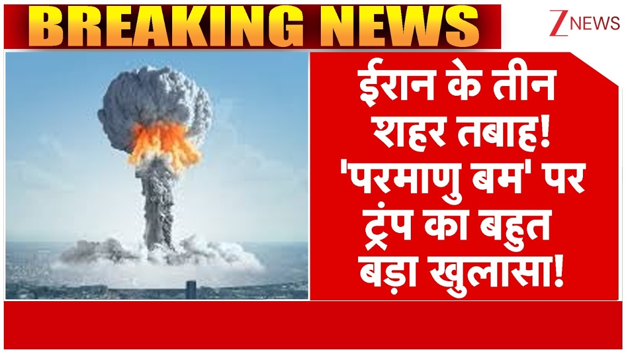 US-Israel Massive Strike On Iran: ईरान के तीन शहर तबाह! 'परमाणु बम' पर ट्रंप का बहुत बड़ा खुलासा!