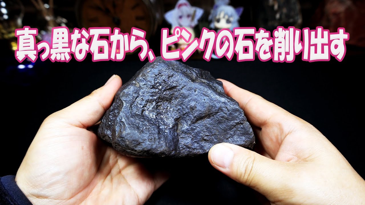 真っ黒な石からピンクの石を削り出す。