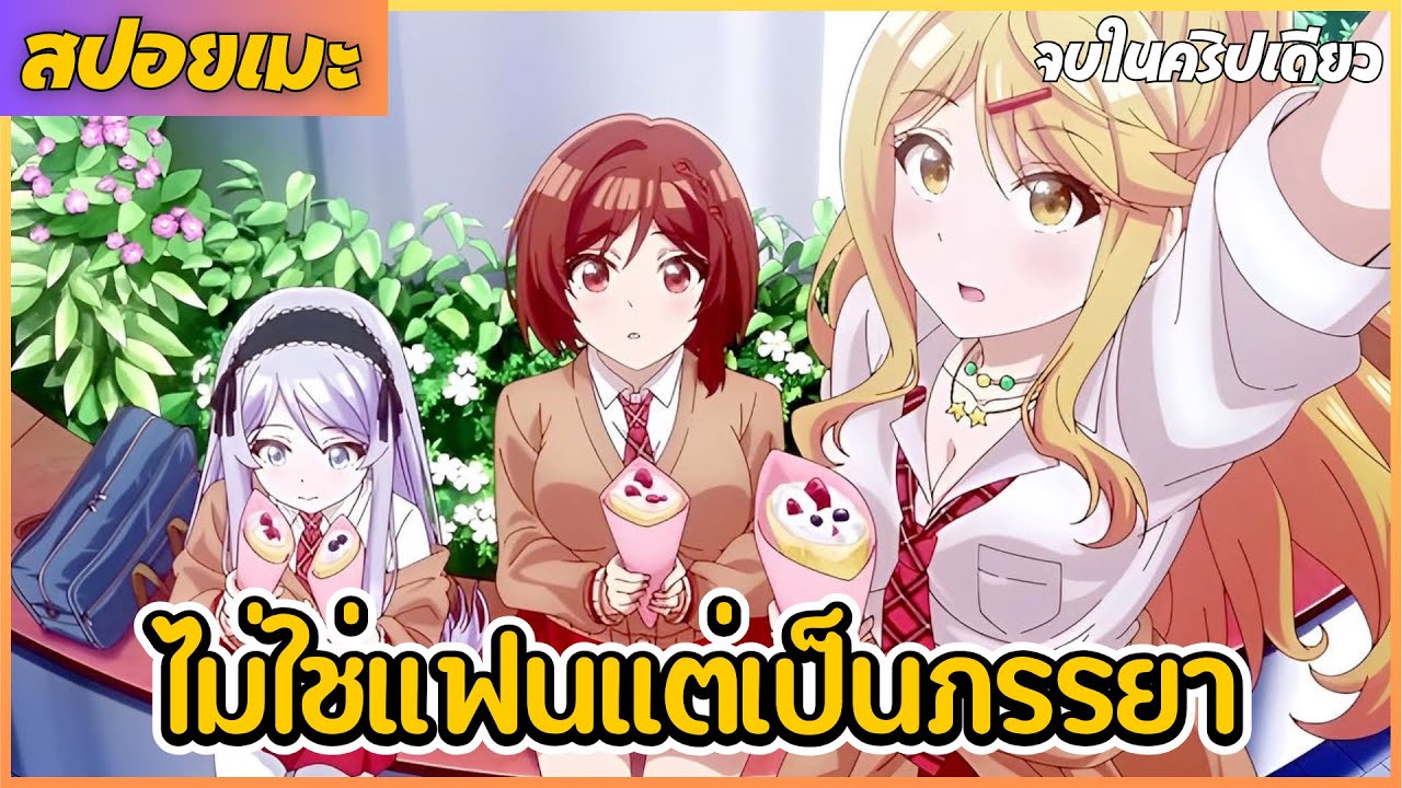[สปอยเมะ] เมื่อคู่กัดตัวร้ายกลายเป็นภรรยาหวานใจ ss1 จบในคริปเดียว