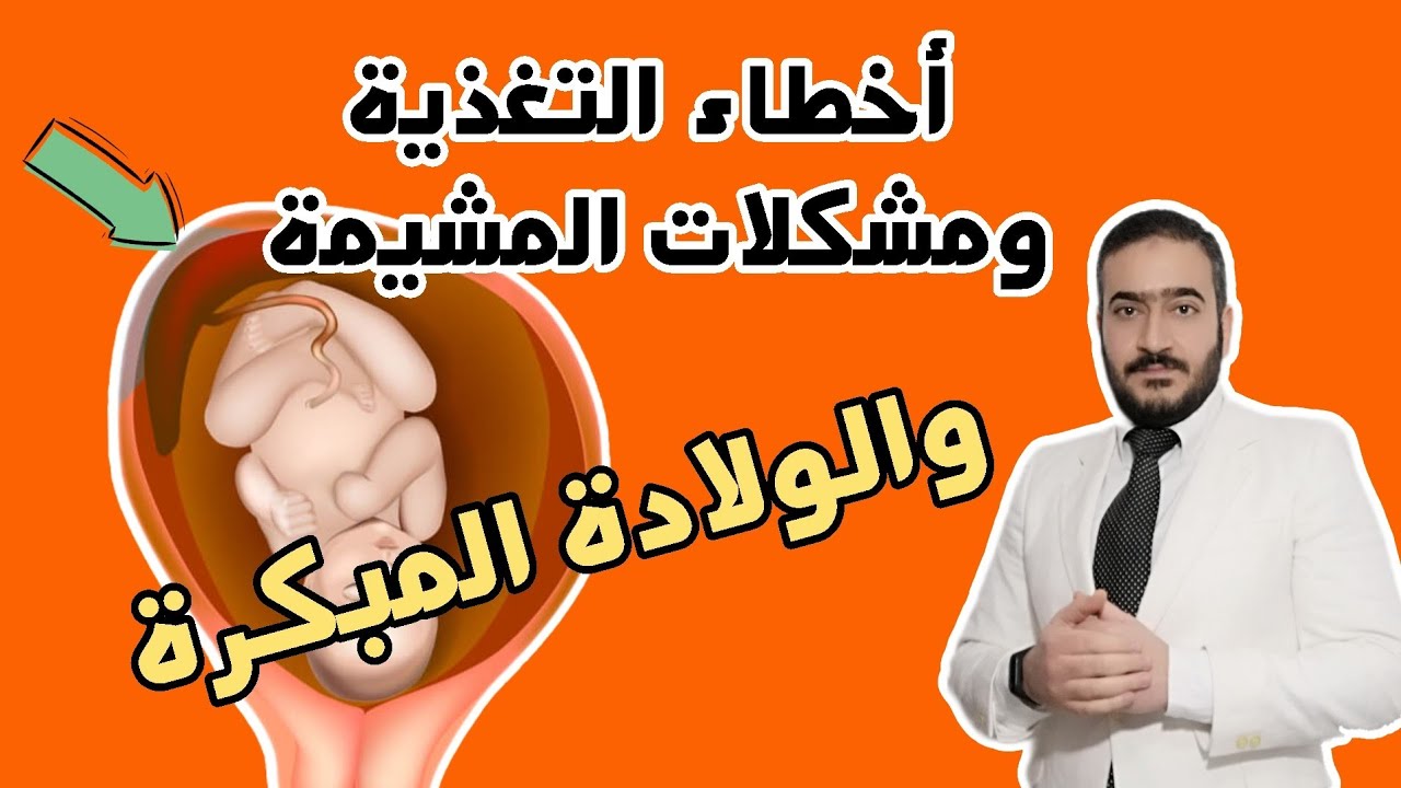 غلطة غذائية تسبب تلف للمشيمة أو الجارة التي تغذي الجنين .. للأسف وقد تحدث ولادة مبكرة
