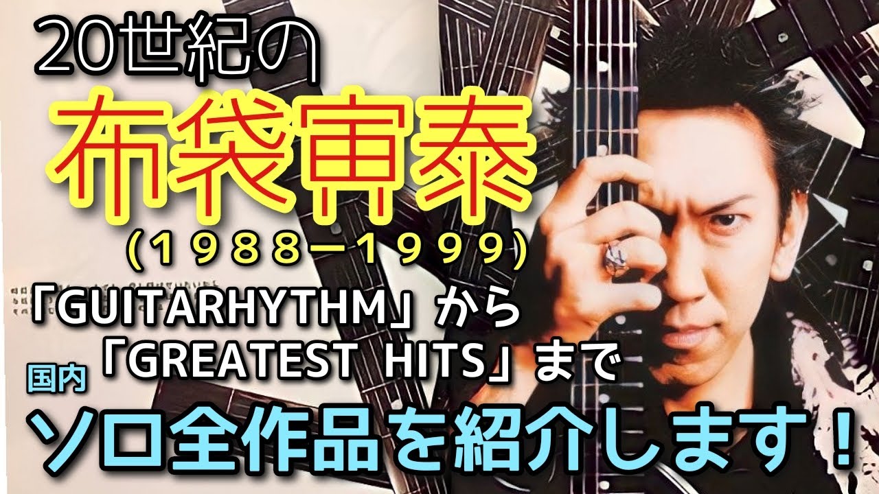 【アンチ布袋が語る】２０世紀の布袋寅泰ソロ全作品を一気見せ！！　1988年ソロデビュー「GUITARHYTHM」から1999年「GREATEST HITS」までの布袋さん激動の軌跡　Mステ　ギタリズム