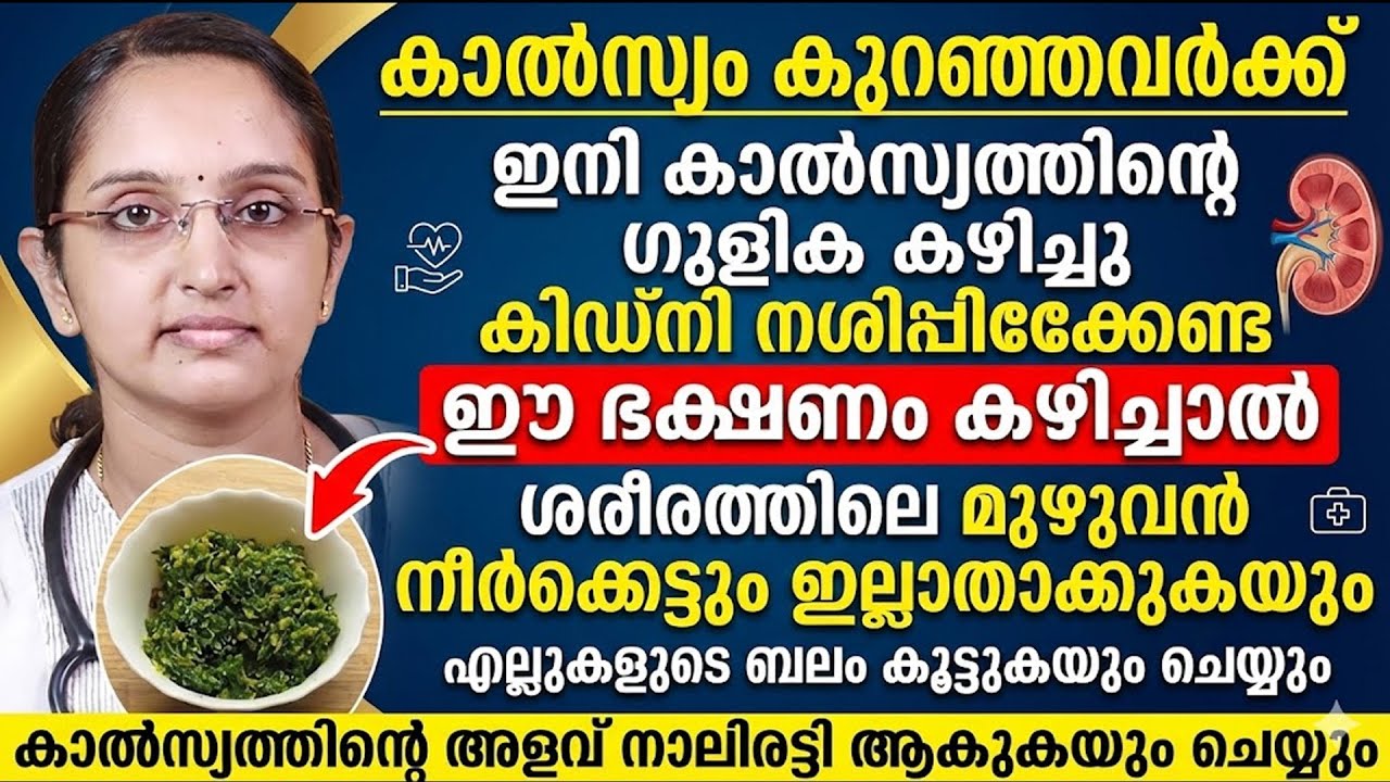 കാൽസ്യം കുറഞ്ഞവർ ഇനി ഗുളിക കഴിക്കേണ്ട ഈ ഭക്ഷണം കഴിച്ചാൽ മതി