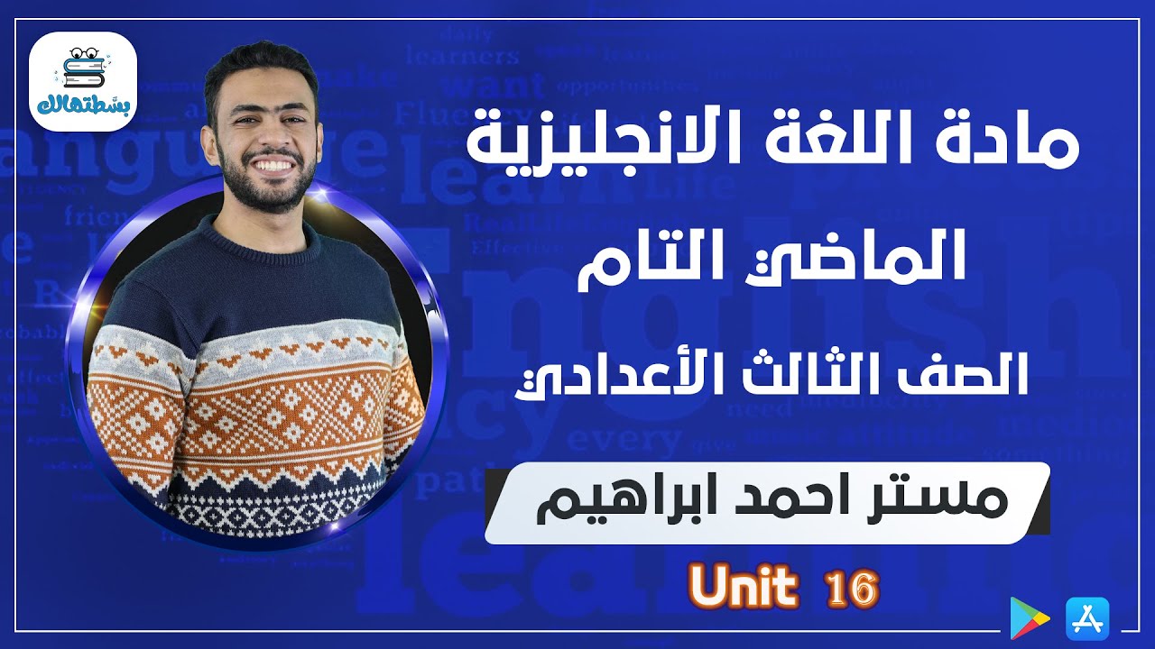 unit 16 | الماضي التام | ثالثة اعدادي انجليزي | مستر أحمد ابراهيم