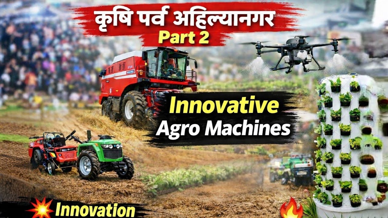 कृषि पर्व अहिल्यानगर – कृषि प्रदर्शन Part 2