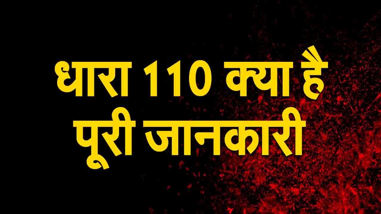 धारा 110 क्या है पूरी जानकारी  || What is section 110 full information || cRPC act 110