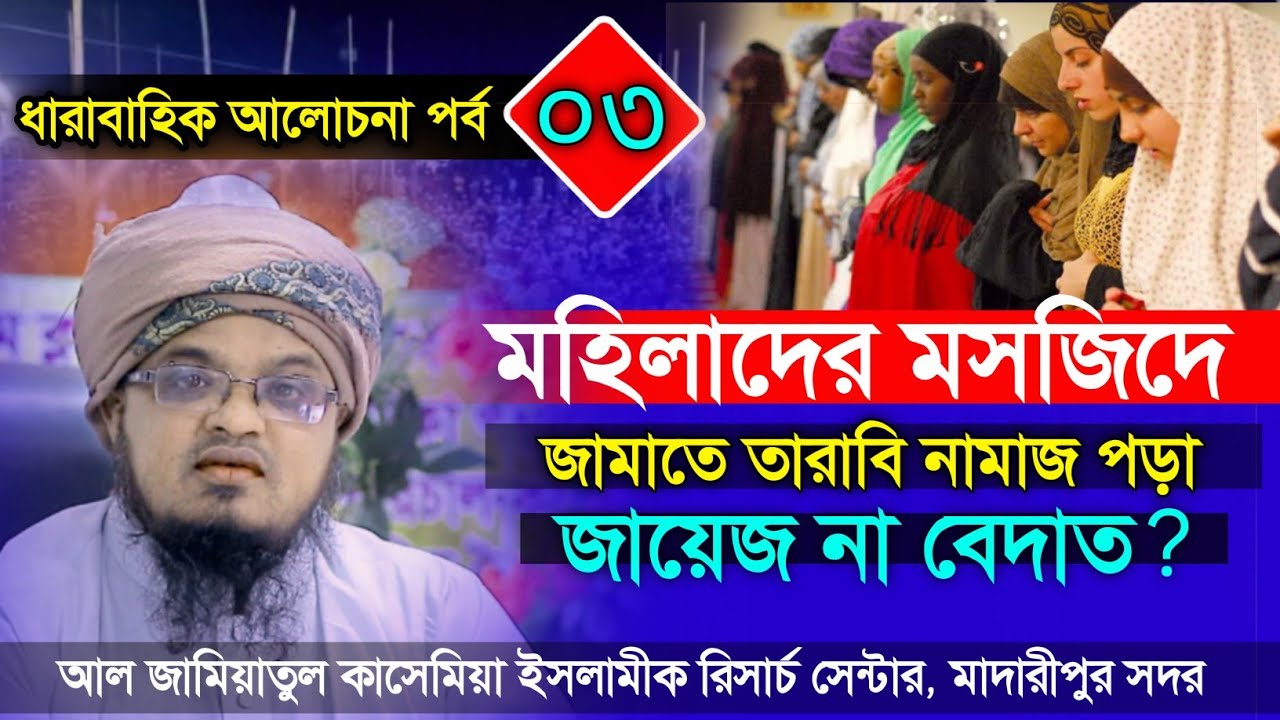 মহিলাদের জামাতে তারাবি নামাজ পড়া || জায়েজ না বেদাত ?? ||  মুফতি আশাফুল ইসলাম কাসেমী