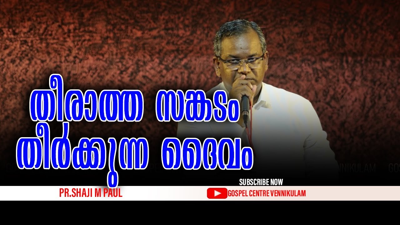 തീരാത്ത സങ്കടം തീർക്കുന്ന ദൈവം || Pr.Shaji M paul