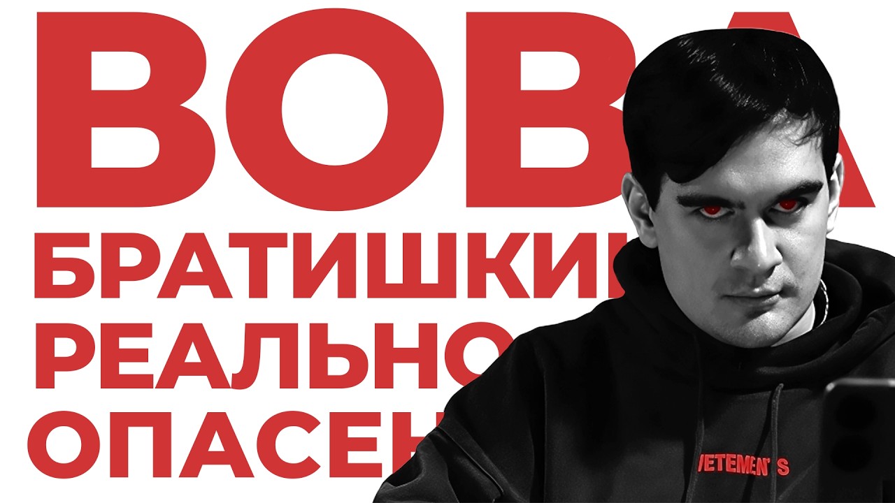 НИКОГДА не слушай Братишкина // Самый ТУПОЙ стример учит жизни НИЩУКОВ