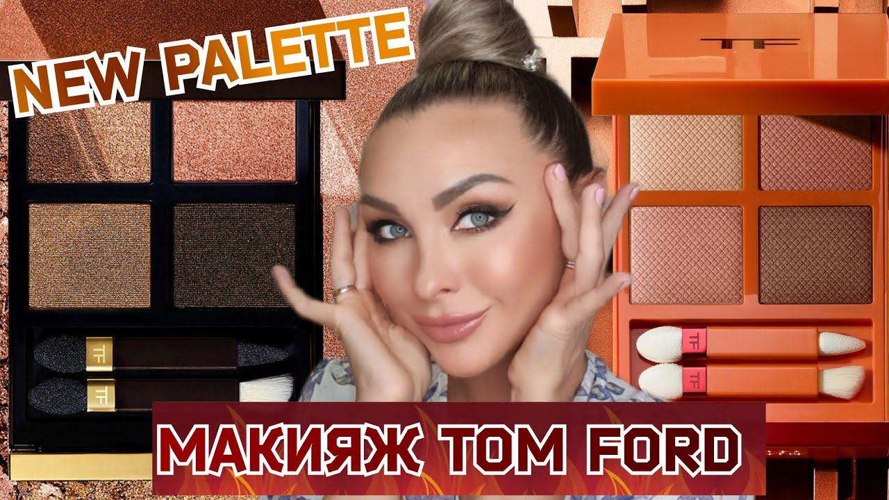 Макияж тенями TOM FORD | Tiger Eye | Quad Belle De Peche