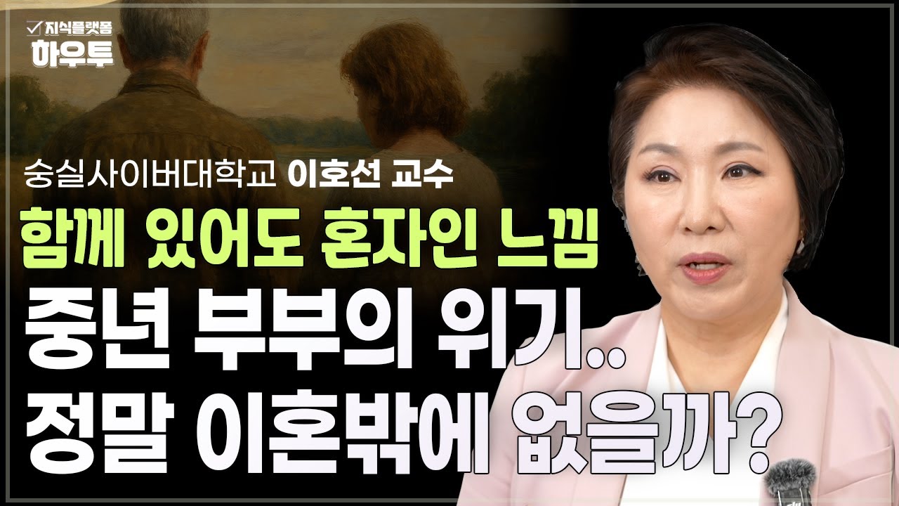 중년 부부의 위기, 이혼이 답일까? | 숭실사이버대학교 교수 이호선 | 중년 인간관계 손절