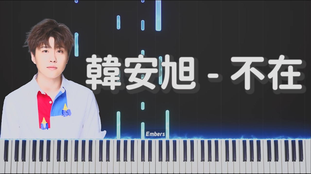 韓安旭 -《不在》｜鋼琴 我終於學會一個人彈琴 只是彈琴沒有你