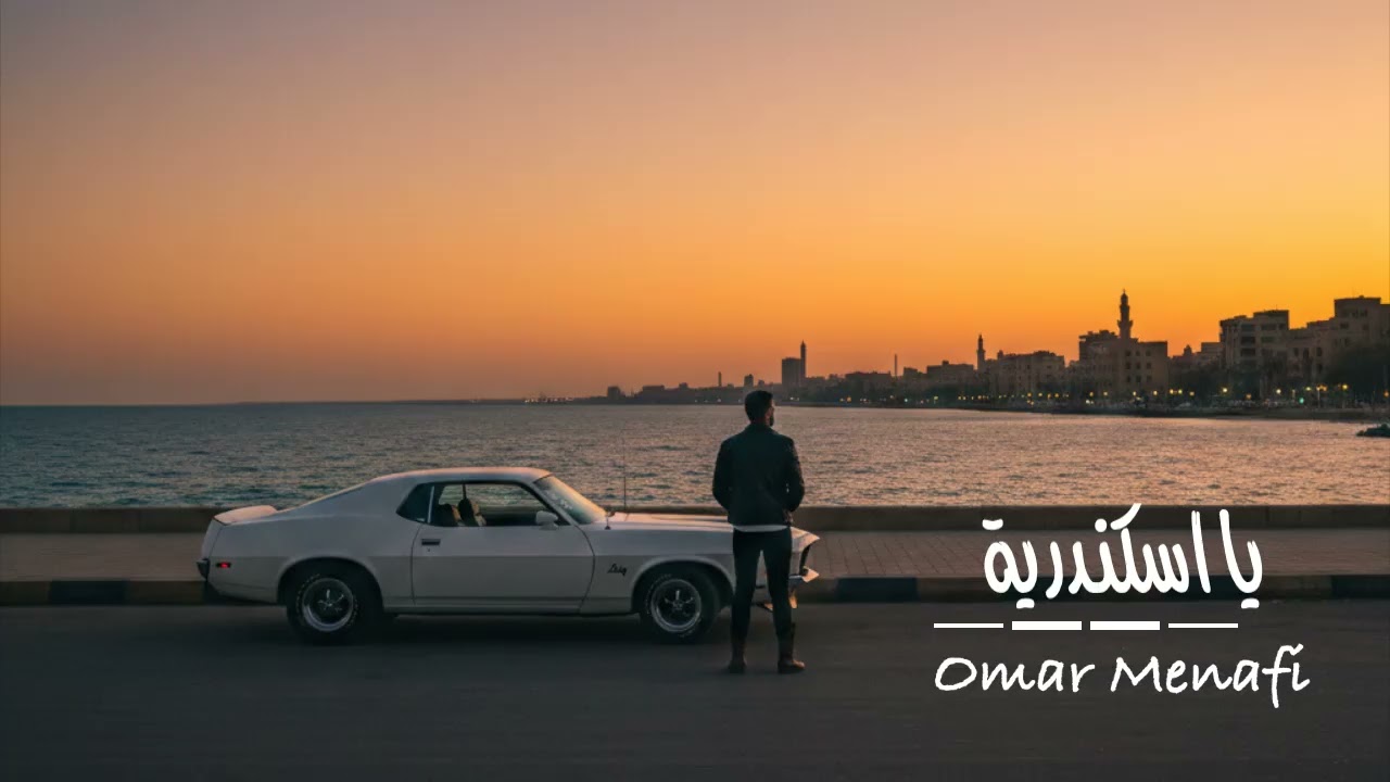 Ya Askanderia I يا اسكندرية I Omar Menafi
