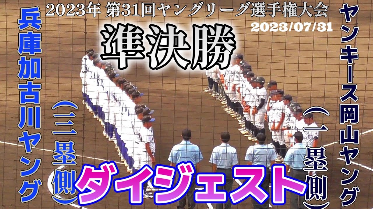 【≪試合ダイジェスト(全打席シーンあり)/中学硬式≫決勝進出を賭けた熱い戦い！/2023年 第31回ヤングリーグ選手権大会 準決勝】2023/07/31ヤンキース岡山ヤングvs兵庫加古川ヤング