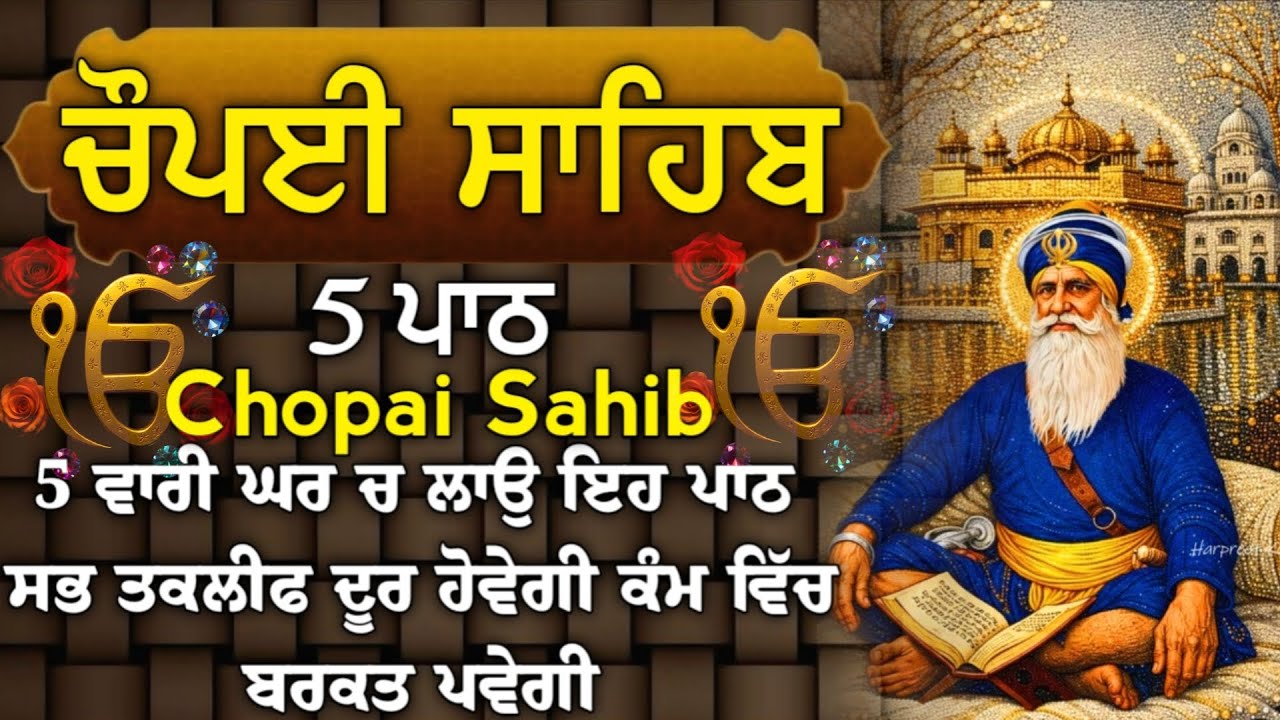 ਦੁਖੀਆਂ ਦੇ ਦੁੱਖ ਅਤੇ ਰੋਗੀਆਂ ਦੇ ਰੋਗ ਕੱਟੇ ਜਾਣਗੇ | ਚੌਪਈ ਸਾਹਿਬ | 5 ਪਾਠ ਚੌਪਈ ਸਾਹਿਬ | chopai sahib |