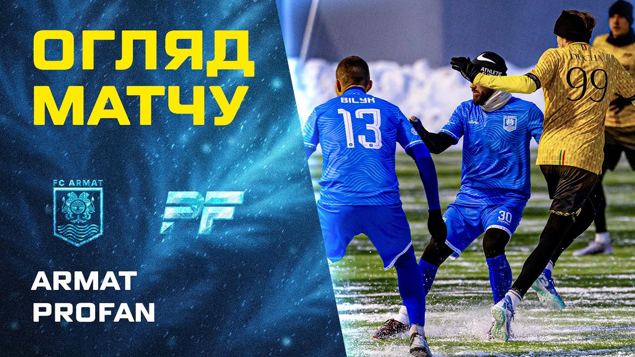 ARMAT – PROFAN | 4 ТУР UA STEEL LEAGUE 