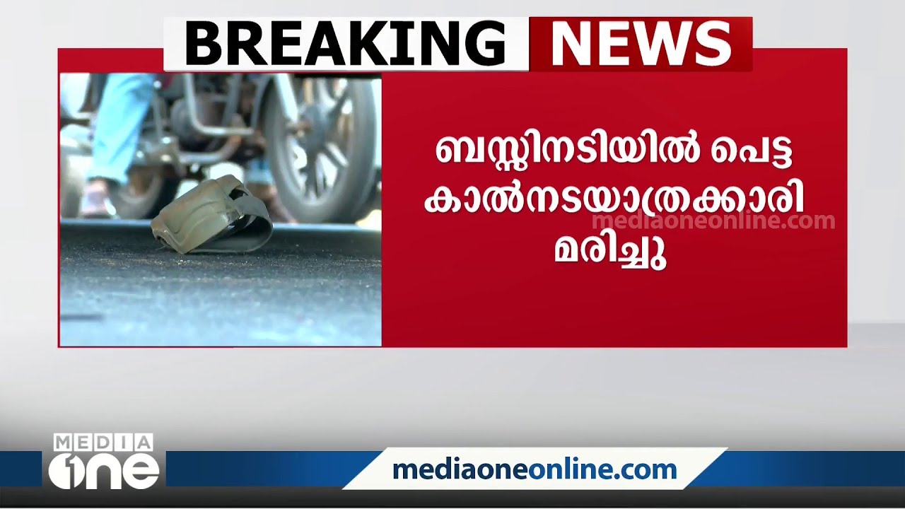 കോഴിക്കോട് മെഡി.കോളജ് ജങ്ഷനിൽ ബസിനടിയിൽപ്പെട്ട കാൽനട യാത്രിക മരിച്ചു