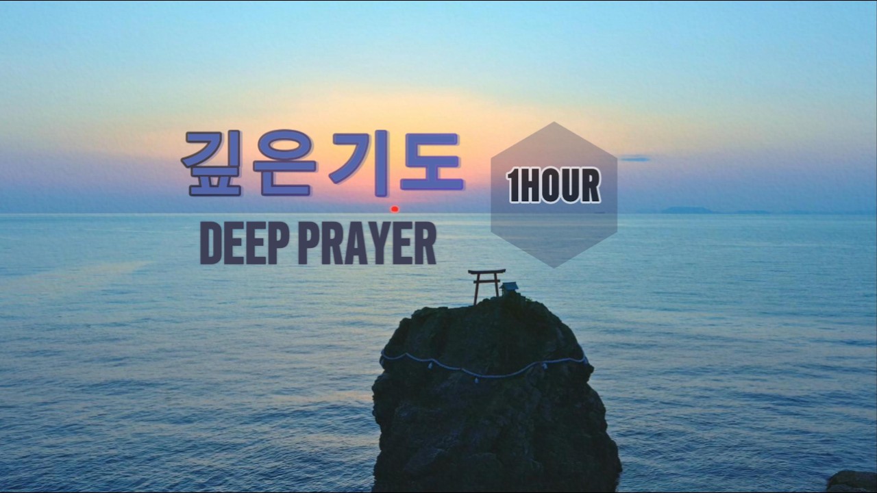 [1시간] PRAY - 깊은 기도로 인도하는 음악 / Deep Pray Music / Relaxation Music / Meditation Music / 당신의 집으로
