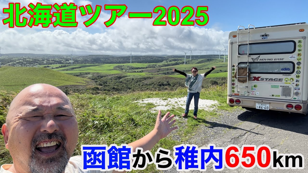 北海道ツアー2025！函館から稚内650km！ジンギスカン！豊平峡温泉！北大ミュージアム！浜ラーメン！苫前温泉！今年の北海道ツアーは勢いが違いますｗｗｗｗ