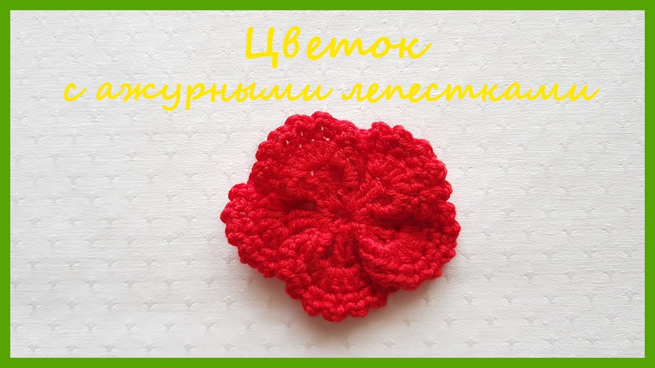 Цветок с ажурными лепестками. Вязание крючком / Crochet Flower