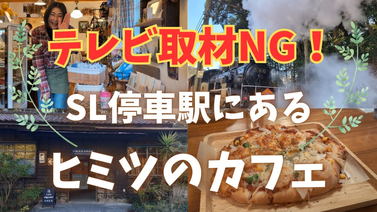 【超穴場】SLが見える！訪れた人がすぐ友達になる！いい心地が良すぎる超高コスパカフェ☕✨